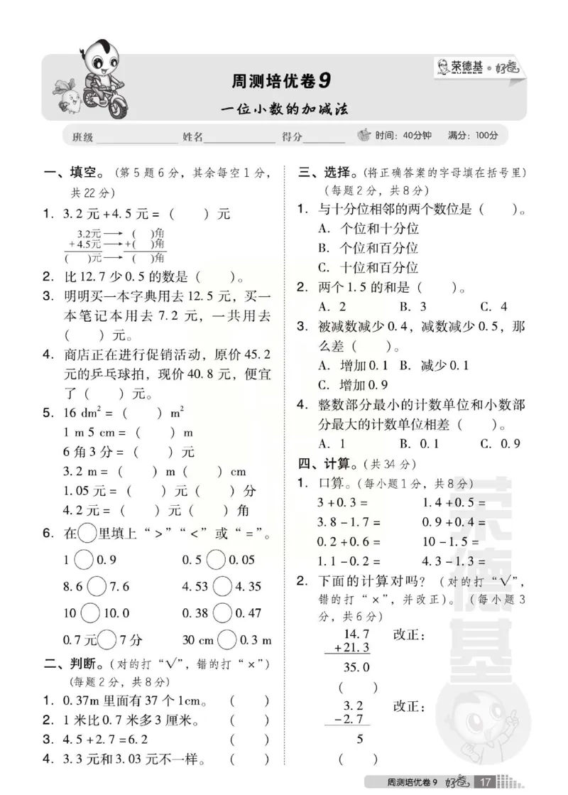 《好卷》西师大版数学三年级下册跟踪检测卷_三年级上下册资料_三年级上语数英上下册学习资料_3-8-4、小学三年级数学下册_西师版_3、单元测试卷