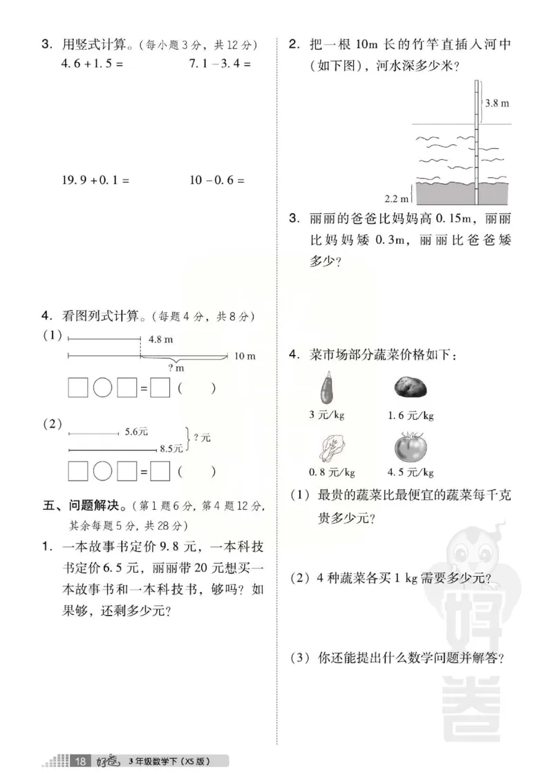 《好卷》西师大版数学三年级下册跟踪检测卷_三年级上下册资料_三年级上语数英上下册学习资料_3-8-4、小学三年级数学下册_西师版_3、单元测试卷