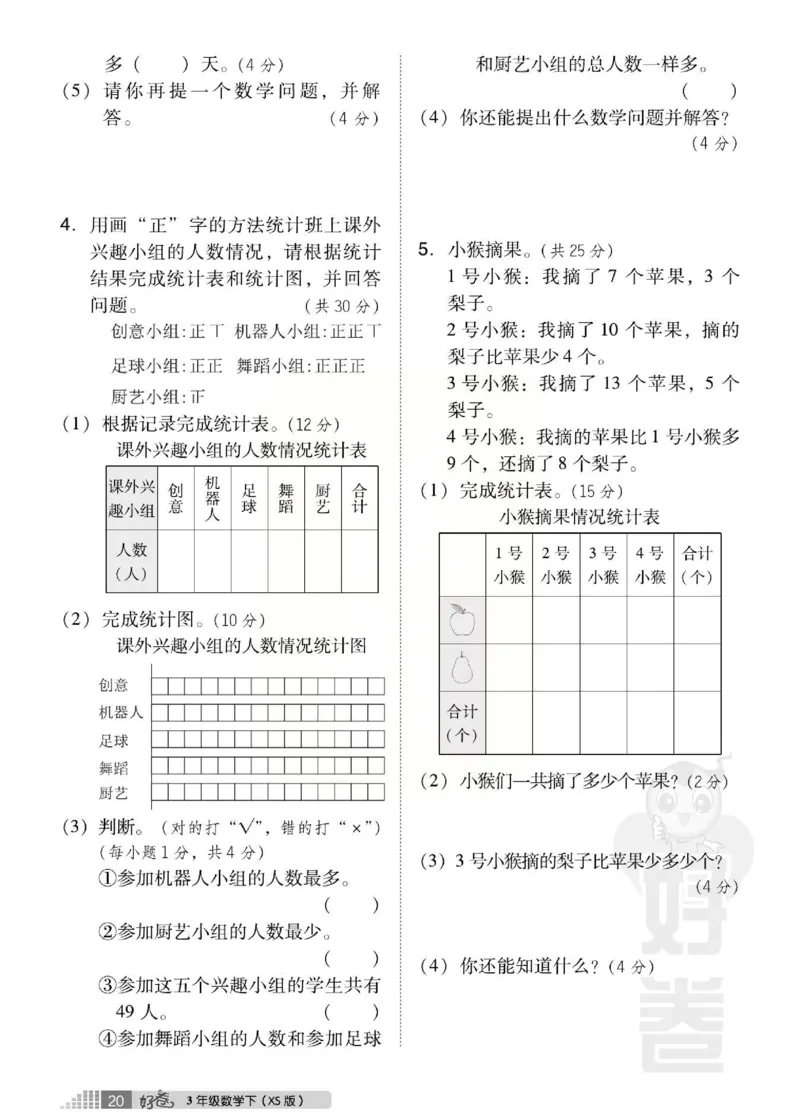 《好卷》西师大版数学三年级下册跟踪检测卷_三年级上下册资料_三年级上语数英上下册学习资料_3-8-4、小学三年级数学下册_西师版_3、单元测试卷