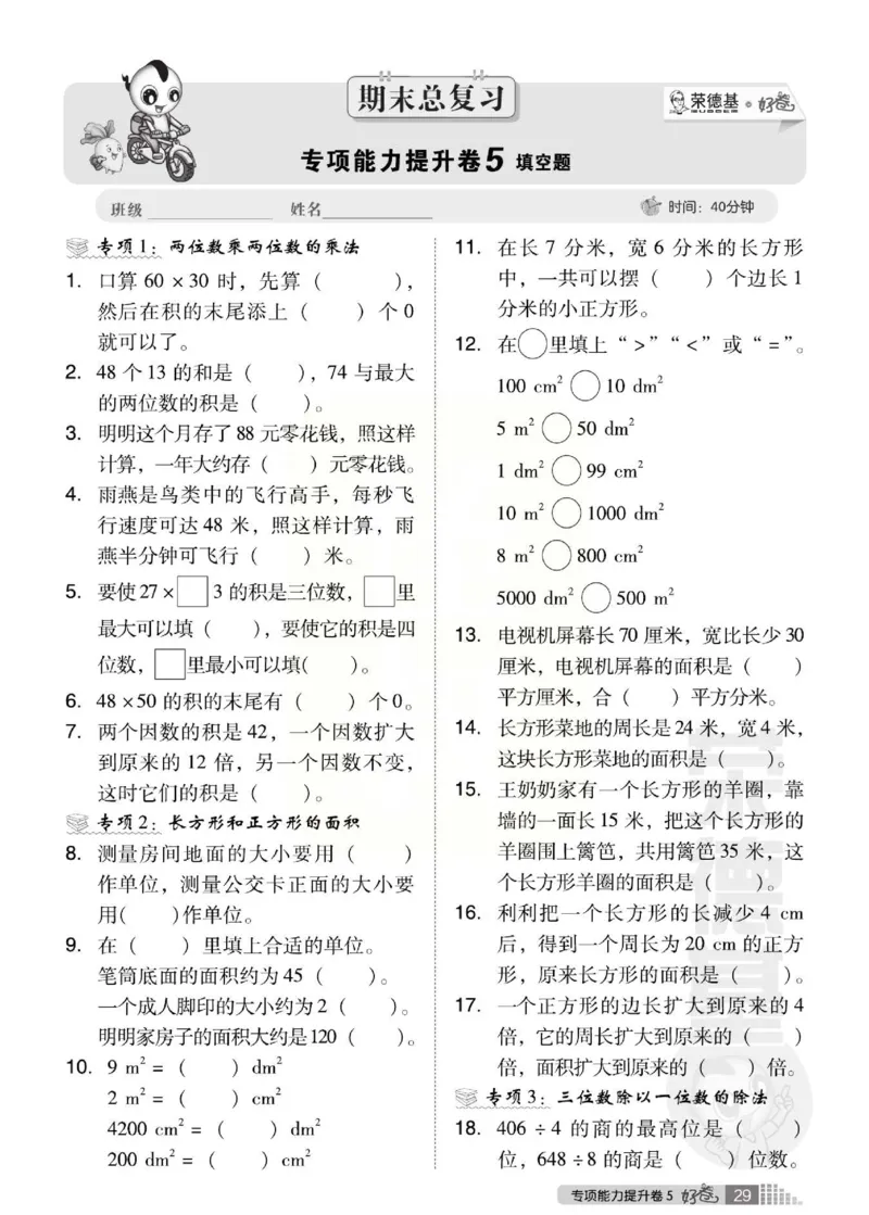《好卷》西师大版数学三年级下册跟踪检测卷_三年级上下册资料_三年级上语数英上下册学习资料_3-8-4、小学三年级数学下册_西师版_3、单元测试卷
