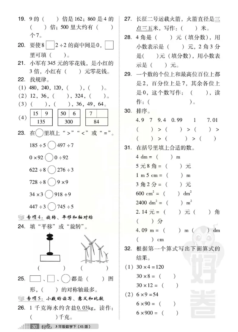 《好卷》西师大版数学三年级下册跟踪检测卷_三年级上下册资料_三年级上语数英上下册学习资料_3-8-4、小学三年级数学下册_西师版_3、单元测试卷