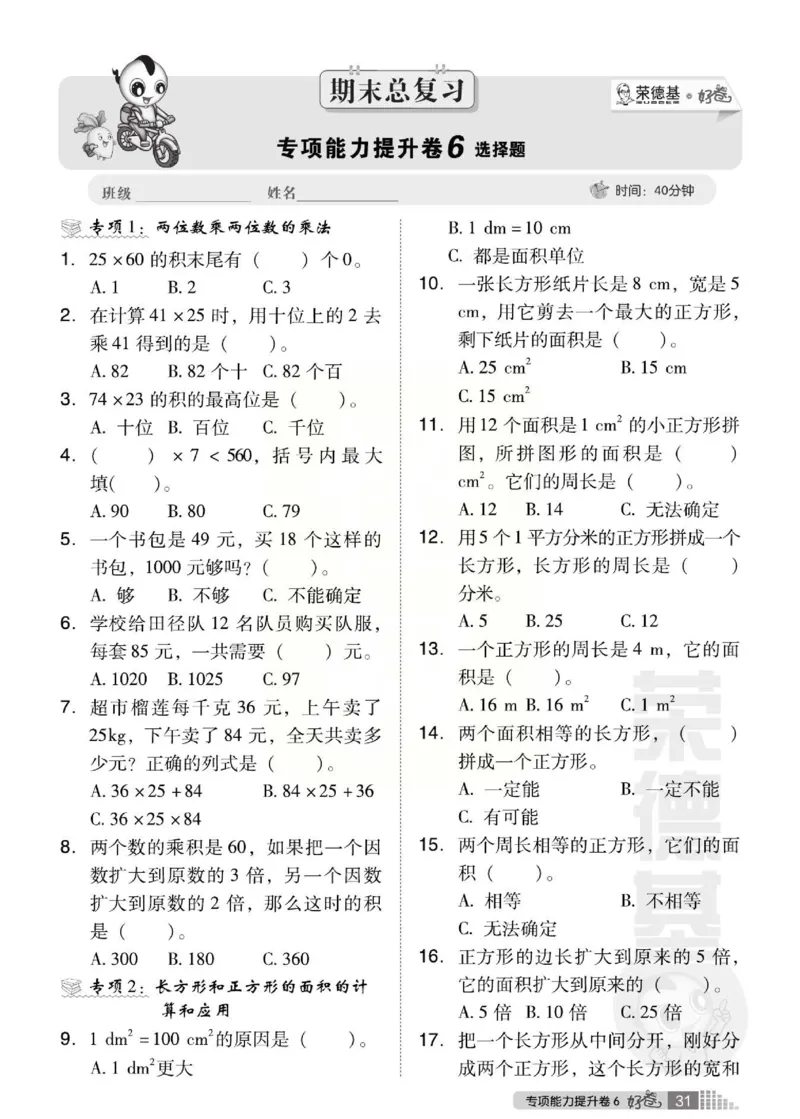 《好卷》西师大版数学三年级下册跟踪检测卷_三年级上下册资料_三年级上语数英上下册学习资料_3-8-4、小学三年级数学下册_西师版_3、单元测试卷