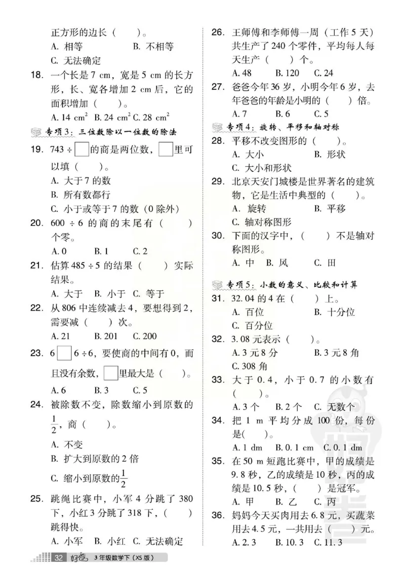 《好卷》西师大版数学三年级下册跟踪检测卷_三年级上下册资料_三年级上语数英上下册学习资料_3-8-4、小学三年级数学下册_西师版_3、单元测试卷