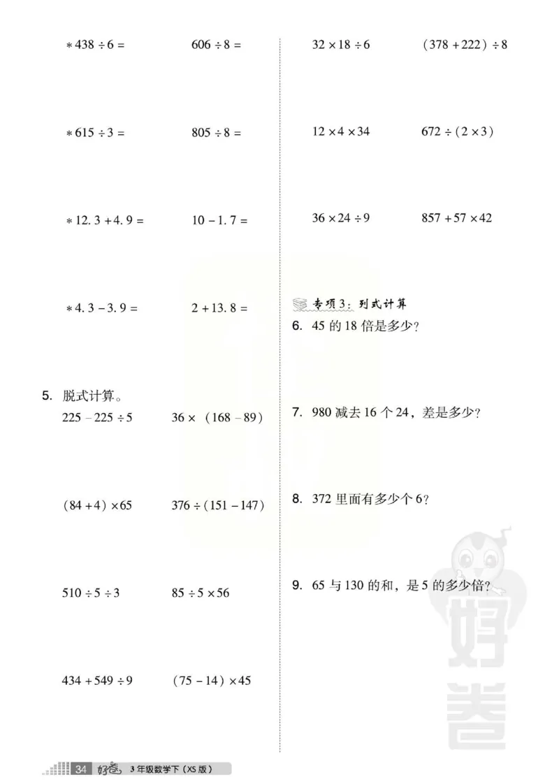 《好卷》西师大版数学三年级下册跟踪检测卷_三年级上下册资料_三年级上语数英上下册学习资料_3-8-4、小学三年级数学下册_西师版_3、单元测试卷