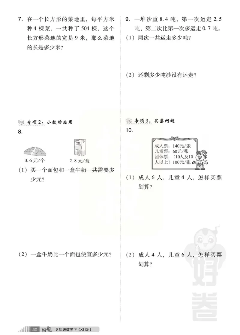 《好卷》西师大版数学三年级下册跟踪检测卷_三年级上下册资料_三年级上语数英上下册学习资料_3-8-4、小学三年级数学下册_西师版_3、单元测试卷