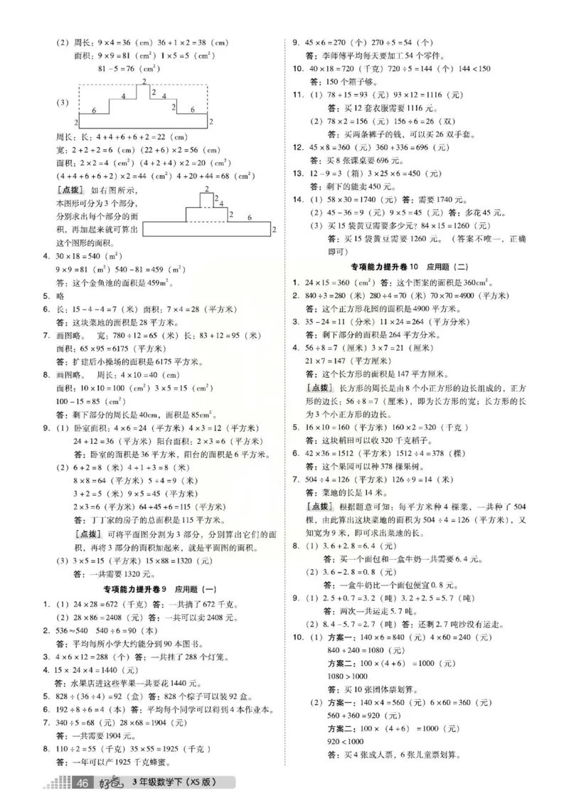 《好卷》西师大版数学三年级下册跟踪检测卷_三年级上下册资料_三年级上语数英上下册学习资料_3-8-4、小学三年级数学下册_西师版_3、单元测试卷