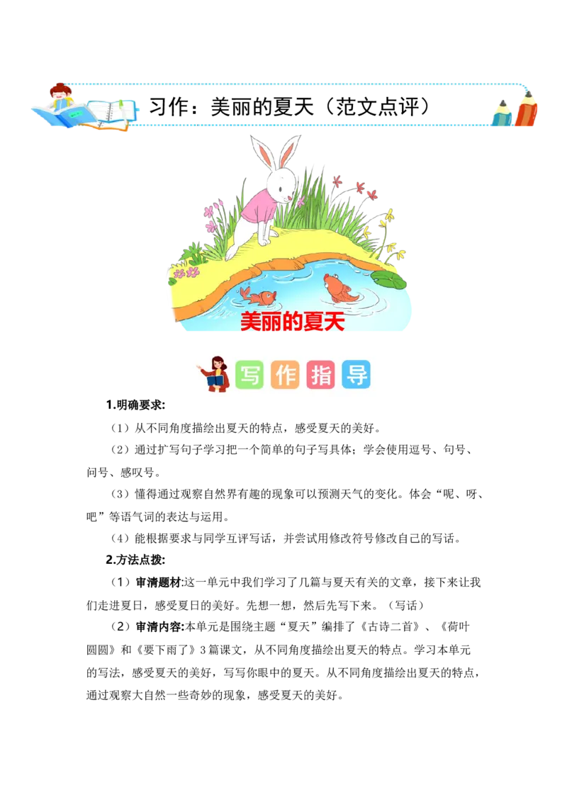 第六单元写话：美丽的夏天（范文点评）-（统编版）_一年级语文下册（统编版）_单元写作能力提升_2024版