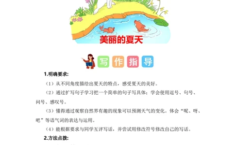 第六单元写话：美丽的夏天（范文点评）-（统编版）_一年级语文下册（统编版）_单元写作能力提升_2024版