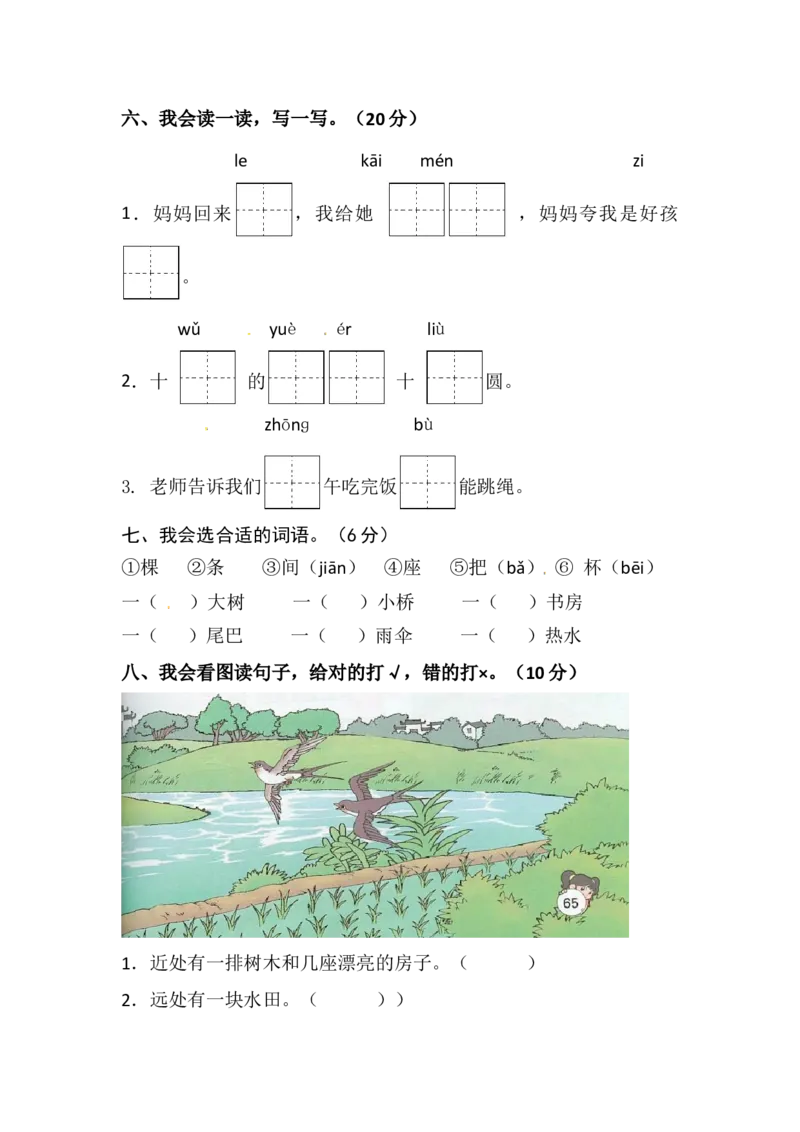 精品一年级上册语文第一次月考真题测试A（人教部编版，含答案）_一年级语文上册（统编版）_老课标资料_月考试卷