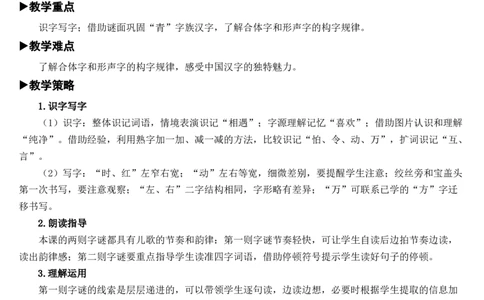 识字4猜字谜教案_一年级语文下册（统编版）_老课标资料_教案反思+导学案_文本式_7版文本式教案