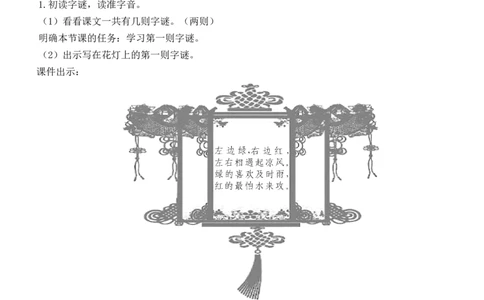 识字4猜字谜教案_一年级语文下册（统编版）_老课标资料_教案反思+导学案_文本式_7版文本式教案