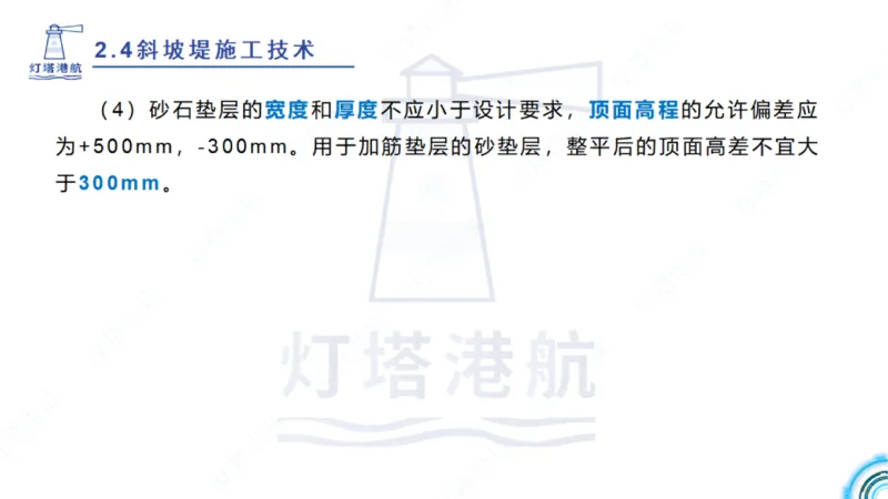 精讲36+37-2.4斜坡堤施工技术_纯图版_2026年一级建造师_2026年一建港航_2025年一建港航SVIP_02-基础精讲✿高端面授✿深度强化_05-港航《自营系列课》灯塔SMR_通关精讲班