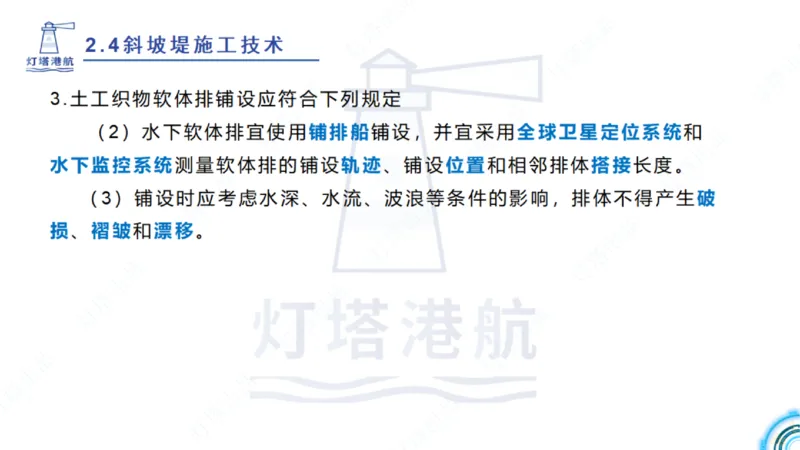 精讲36+37-2.4斜坡堤施工技术_纯图版_2026年一级建造师_2026年一建港航_2025年一建港航SVIP_02-基础精讲✿高端面授✿深度强化_05-港航《自营系列课》灯塔SMR_通关精讲班