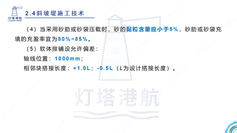 精讲36+37-2.4斜坡堤施工技术_纯图版_2026年一级建造师_2026年一建港航_2025年一建港航SVIP_02-基础精讲✿高端面授✿深度强化_05-港航《自营系列课》灯塔SMR_通关精讲班