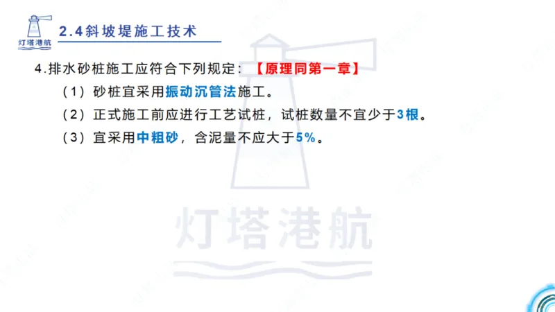 精讲36+37-2.4斜坡堤施工技术_纯图版_2026年一级建造师_2026年一建港航_2025年一建港航SVIP_02-基础精讲✿高端面授✿深度强化_05-港航《自营系列课》灯塔SMR_通关精讲班