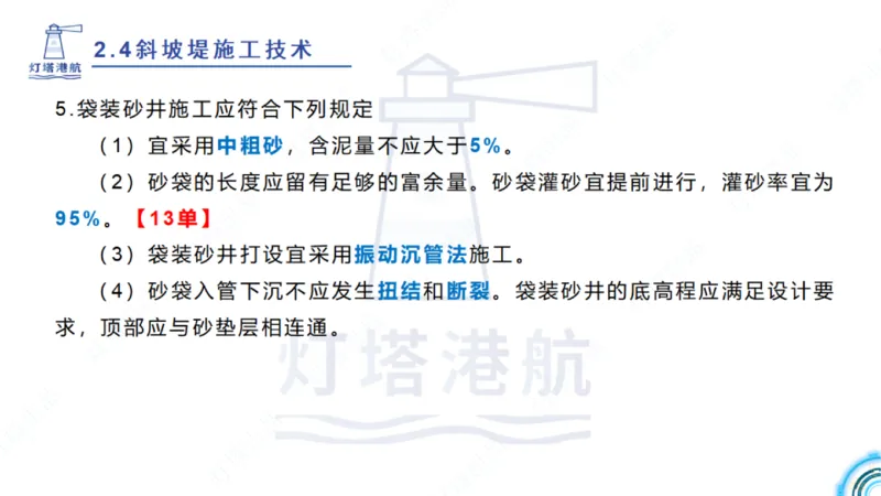 精讲36+37-2.4斜坡堤施工技术_纯图版_2026年一级建造师_2026年一建港航_2025年一建港航SVIP_02-基础精讲✿高端面授✿深度强化_05-港航《自营系列课》灯塔SMR_通关精讲班