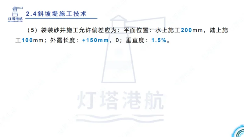 精讲36+37-2.4斜坡堤施工技术_纯图版_2026年一级建造师_2026年一建港航_2025年一建港航SVIP_02-基础精讲✿高端面授✿深度强化_05-港航《自营系列课》灯塔SMR_通关精讲班