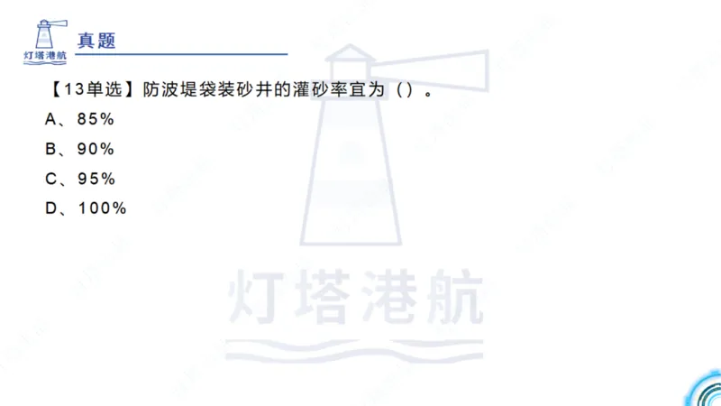 精讲36+37-2.4斜坡堤施工技术_纯图版_2026年一级建造师_2026年一建港航_2025年一建港航SVIP_02-基础精讲✿高端面授✿深度强化_05-港航《自营系列课》灯塔SMR_通关精讲班