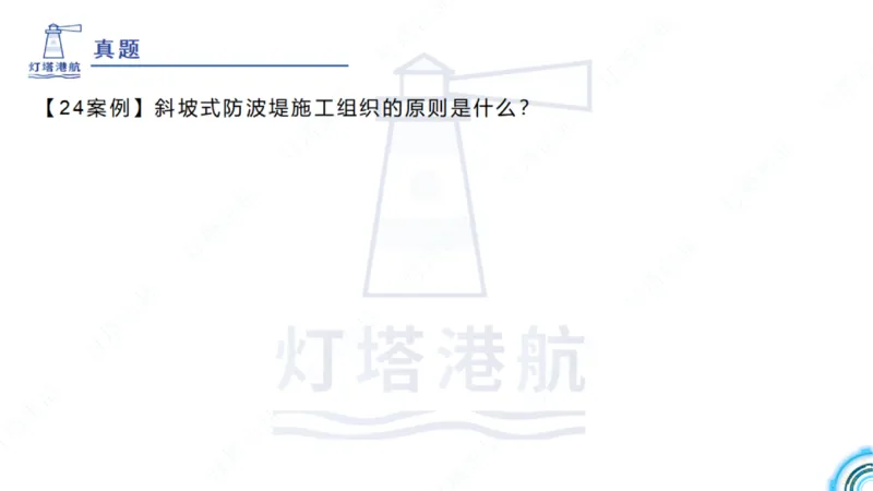 精讲36+37-2.4斜坡堤施工技术_纯图版_2026年一级建造师_2026年一建港航_2025年一建港航SVIP_02-基础精讲✿高端面授✿深度强化_05-港航《自营系列课》灯塔SMR_通关精讲班