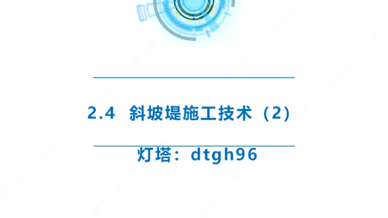 精讲36+37-2.4斜坡堤施工技术_纯图版_2026年一级建造师_2026年一建港航_2025年一建港航SVIP_02-基础精讲✿高端面授✿深度强化_05-港航《自营系列课》灯塔SMR_通关精讲班