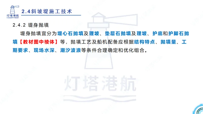 精讲36+37-2.4斜坡堤施工技术_纯图版_2026年一级建造师_2026年一建港航_2025年一建港航SVIP_02-基础精讲✿高端面授✿深度强化_05-港航《自营系列课》灯塔SMR_通关精讲班