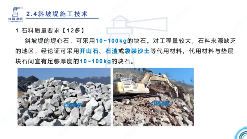 精讲36+37-2.4斜坡堤施工技术_纯图版_2026年一级建造师_2026年一建港航_2025年一建港航SVIP_02-基础精讲✿高端面授✿深度强化_05-港航《自营系列课》灯塔SMR_通关精讲班