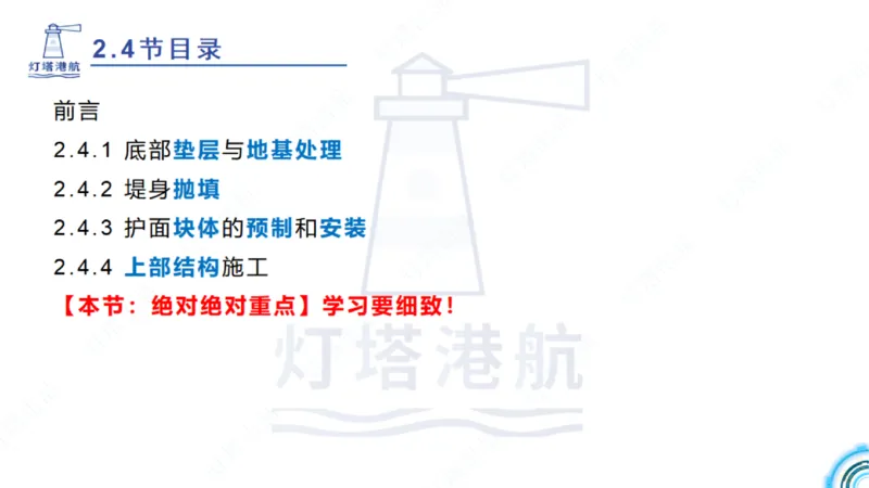 精讲36+37-2.4斜坡堤施工技术_纯图版_2026年一级建造师_2026年一建港航_2025年一建港航SVIP_02-基础精讲✿高端面授✿深度强化_05-港航《自营系列课》灯塔SMR_通关精讲班