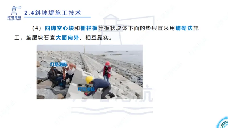 精讲36+37-2.4斜坡堤施工技术_纯图版_2026年一级建造师_2026年一建港航_2025年一建港航SVIP_02-基础精讲✿高端面授✿深度强化_05-港航《自营系列课》灯塔SMR_通关精讲班