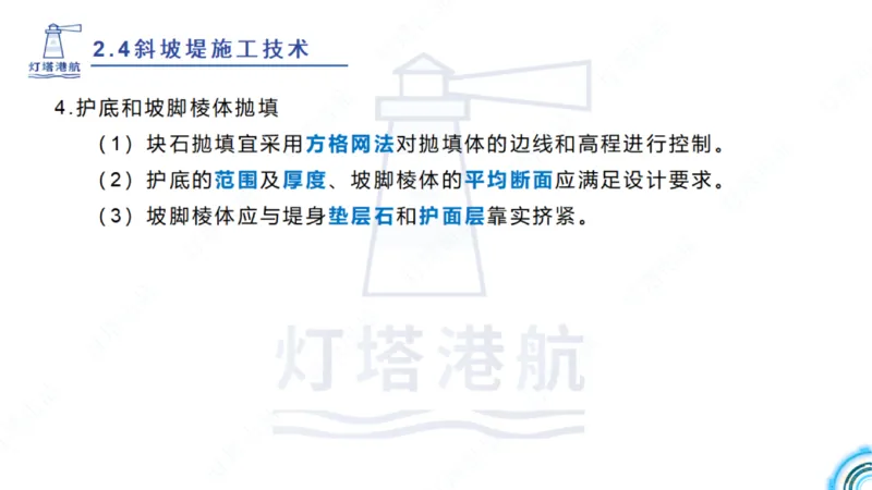 精讲36+37-2.4斜坡堤施工技术_纯图版_2026年一级建造师_2026年一建港航_2025年一建港航SVIP_02-基础精讲✿高端面授✿深度强化_05-港航《自营系列课》灯塔SMR_通关精讲班