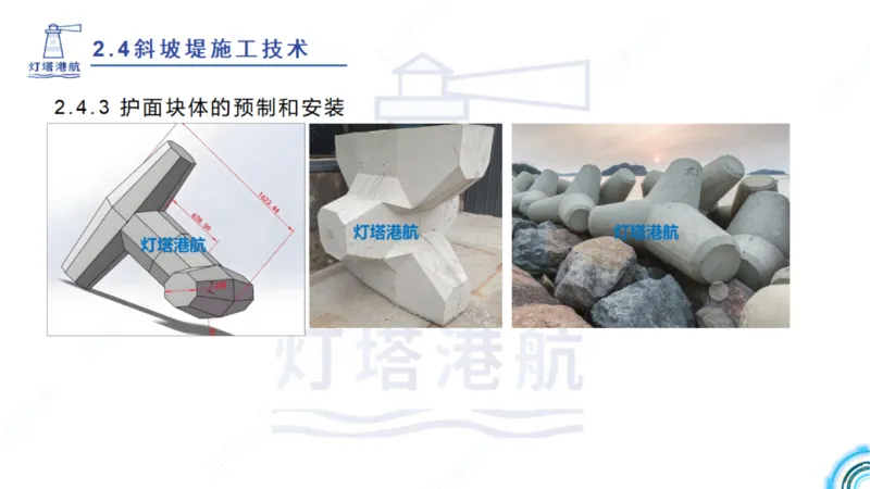 精讲36+37-2.4斜坡堤施工技术_纯图版_2026年一级建造师_2026年一建港航_2025年一建港航SVIP_02-基础精讲✿高端面授✿深度强化_05-港航《自营系列课》灯塔SMR_通关精讲班