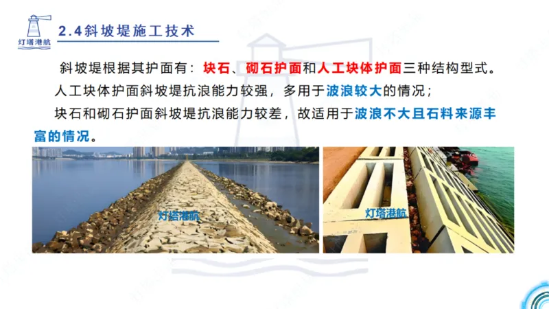 精讲36+37-2.4斜坡堤施工技术_纯图版_2026年一级建造师_2026年一建港航_2025年一建港航SVIP_02-基础精讲✿高端面授✿深度强化_05-港航《自营系列课》灯塔SMR_通关精讲班