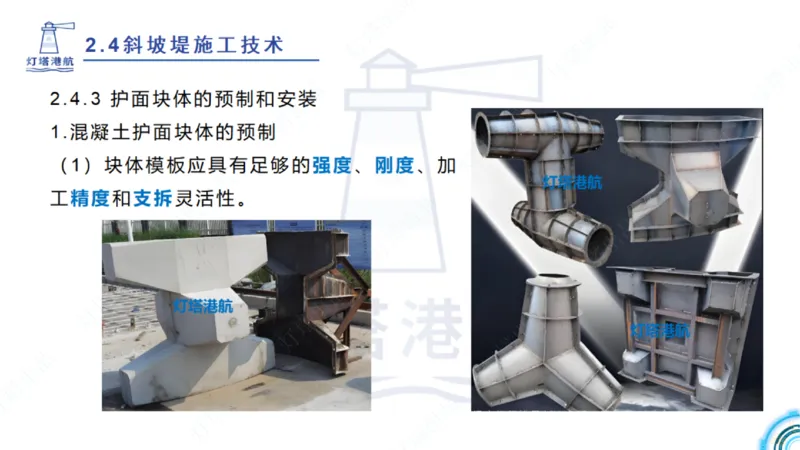 精讲36+37-2.4斜坡堤施工技术_纯图版_2026年一级建造师_2026年一建港航_2025年一建港航SVIP_02-基础精讲✿高端面授✿深度强化_05-港航《自营系列课》灯塔SMR_通关精讲班
