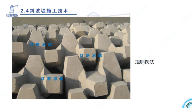 精讲36+37-2.4斜坡堤施工技术_纯图版_2026年一级建造师_2026年一建港航_2025年一建港航SVIP_02-基础精讲✿高端面授✿深度强化_05-港航《自营系列课》灯塔SMR_通关精讲班