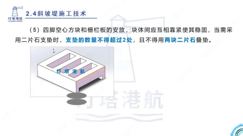 精讲36+37-2.4斜坡堤施工技术_纯图版_2026年一级建造师_2026年一建港航_2025年一建港航SVIP_02-基础精讲✿高端面授✿深度强化_05-港航《自营系列课》灯塔SMR_通关精讲班
