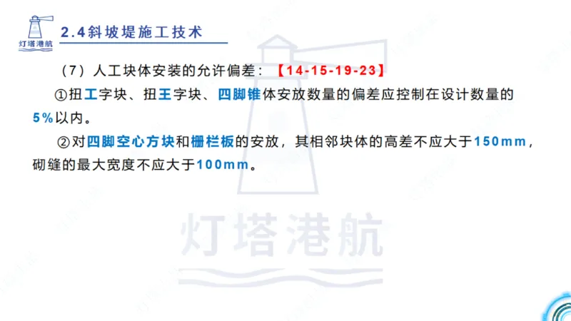 精讲36+37-2.4斜坡堤施工技术_纯图版_2026年一级建造师_2026年一建港航_2025年一建港航SVIP_02-基础精讲✿高端面授✿深度强化_05-港航《自营系列课》灯塔SMR_通关精讲班