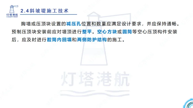 精讲36+37-2.4斜坡堤施工技术_纯图版_2026年一级建造师_2026年一建港航_2025年一建港航SVIP_02-基础精讲✿高端面授✿深度强化_05-港航《自营系列课》灯塔SMR_通关精讲班