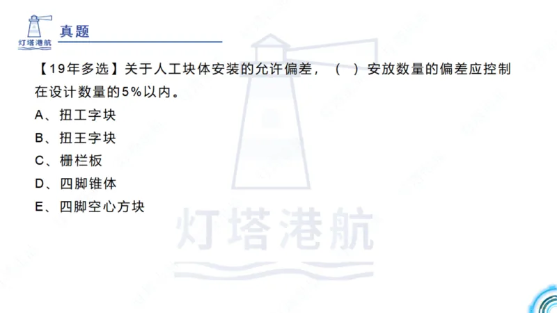 精讲36+37-2.4斜坡堤施工技术_纯图版_2026年一级建造师_2026年一建港航_2025年一建港航SVIP_02-基础精讲✿高端面授✿深度强化_05-港航《自营系列课》灯塔SMR_通关精讲班