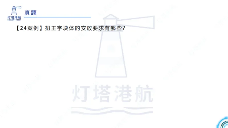 精讲36+37-2.4斜坡堤施工技术_纯图版_2026年一级建造师_2026年一建港航_2025年一建港航SVIP_02-基础精讲✿高端面授✿深度强化_05-港航《自营系列课》灯塔SMR_通关精讲班