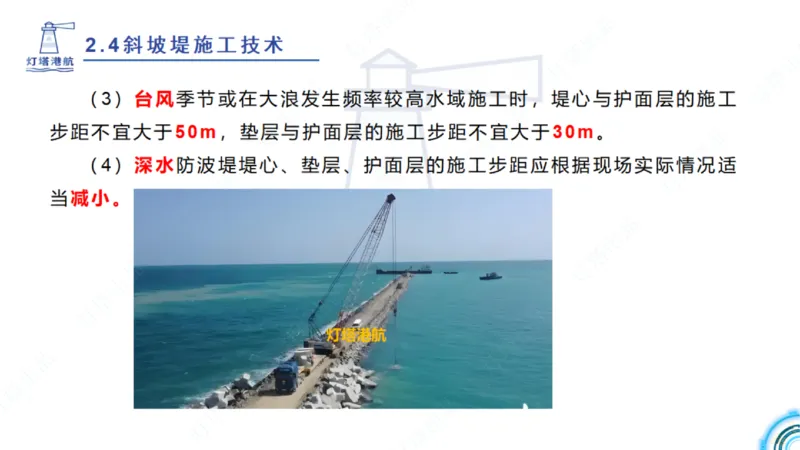 精讲36+37-2.4斜坡堤施工技术_纯图版_2026年一级建造师_2026年一建港航_2025年一建港航SVIP_02-基础精讲✿高端面授✿深度强化_05-港航《自营系列课》灯塔SMR_通关精讲班
