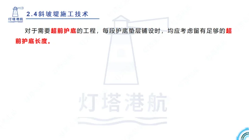 精讲36+37-2.4斜坡堤施工技术_纯图版_2026年一级建造师_2026年一建港航_2025年一建港航SVIP_02-基础精讲✿高端面授✿深度强化_05-港航《自营系列课》灯塔SMR_通关精讲班