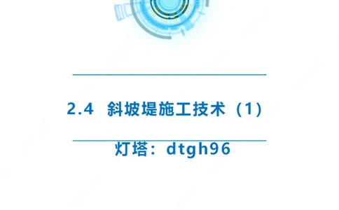 精讲36+37-2.4斜坡堤施工技术_纯图版_2026年一级建造师_2026年一建港航_2025年一建港航SVIP_02-基础精讲✿高端面授✿深度强化_05-港航《自营系列课》灯塔SMR_通关精讲班