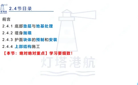 精讲36+37-2.4斜坡堤施工技术_纯图版_2026年一级建造师_2026年一建港航_2025年一建港航SVIP_02-基础精讲✿高端面授✿深度强化_05-港航《自营系列课》灯塔SMR_通关精讲班
