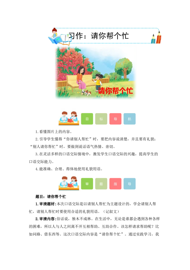 第一单元写话：请你帮个忙（教学设计）-（统编版.2024）_一年级语文下册（统编版）_单元写作能力提升_2025版