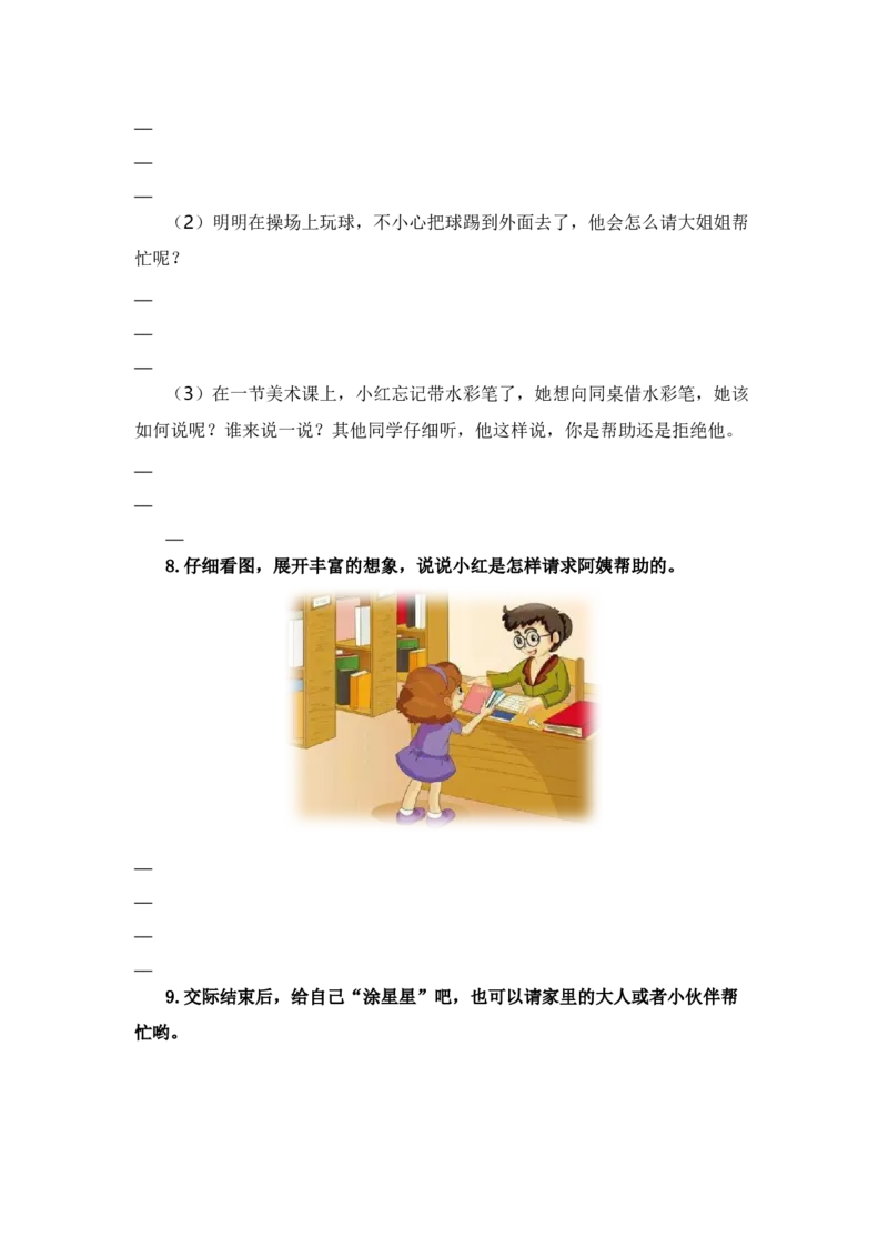 第一单元写话：请你帮个忙（教学设计）-（统编版.2024）_一年级语文下册（统编版）_单元写作能力提升_2025版