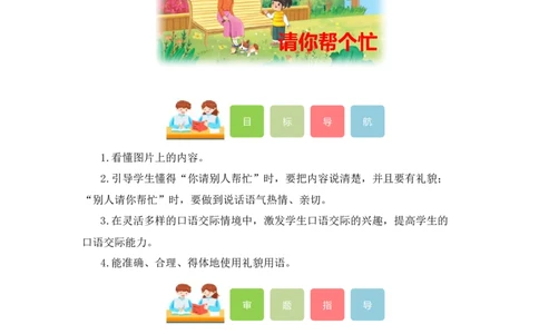 第一单元写话：请你帮个忙（教学设计）-（统编版.2024）_一年级语文下册（统编版）_单元写作能力提升_2025版