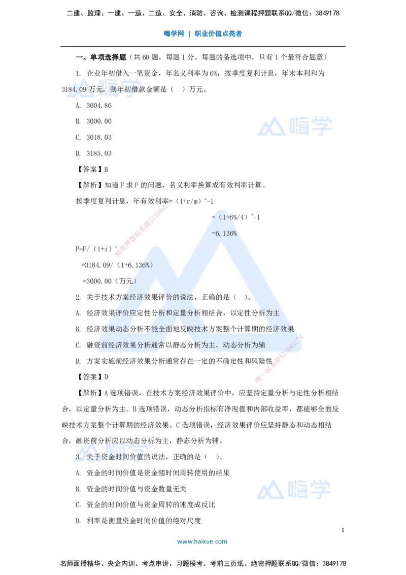 04.2025徐蓉-五年真题解析-2022年真题-单项选择题2_2026年一级建造师_2026年一建经济_2025年一建经济SVIP_03-习题精析✿实战特训✿模考通关_04-经济《五年真题解析》王晓波HX_讲义