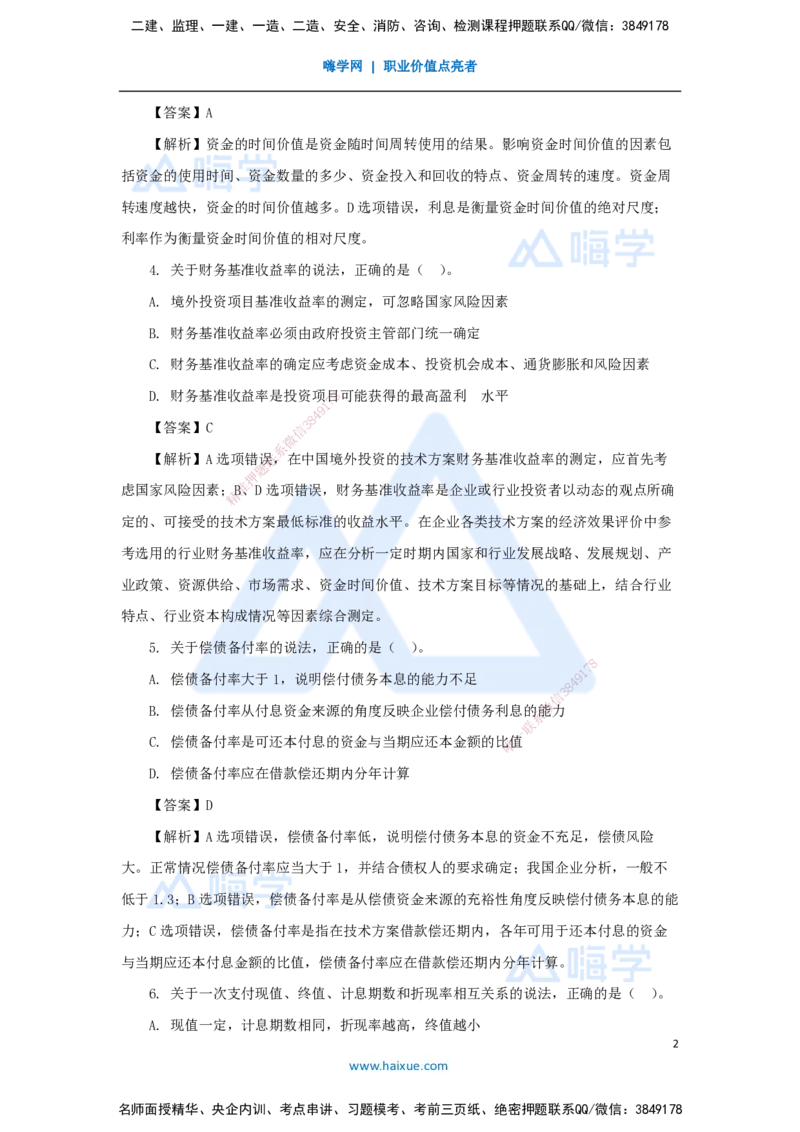 04.2025徐蓉-五年真题解析-2022年真题-单项选择题2_2026年一级建造师_2026年一建经济_2025年一建经济SVIP_03-习题精析✿实战特训✿模考通关_04-经济《五年真题解析》王晓波HX_讲义