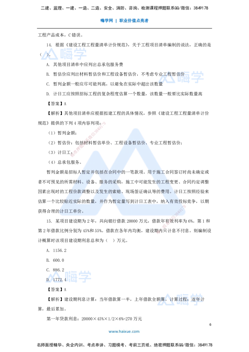 04.2025徐蓉-五年真题解析-2022年真题-单项选择题2_2026年一级建造师_2026年一建经济_2025年一建经济SVIP_03-习题精析✿实战特训✿模考通关_04-经济《五年真题解析》王晓波HX_讲义