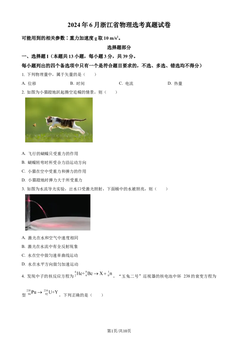 2024年高考物理试卷（浙江）（6月）（空白卷）_物理历年高考真题_新&middot;Word版2008-2025&middot;高考物理真题_物理（按年份分类）2008-2025_2024&middot;高考物理真题