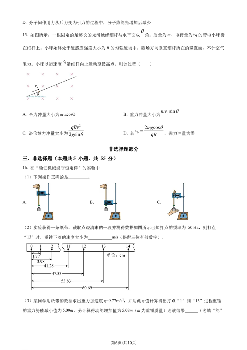 2024年高考物理试卷（浙江）（6月）（空白卷）_物理历年高考真题_新&middot;Word版2008-2025&middot;高考物理真题_物理（按年份分类）2008-2025_2024&middot;高考物理真题
